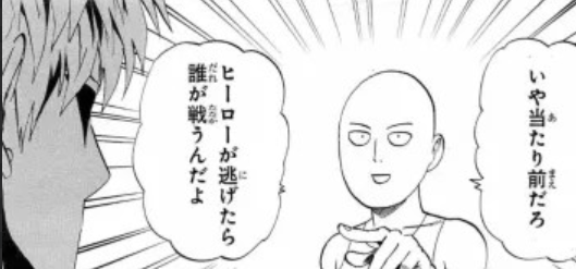 サイタマ　ヒーローが逃げたら　引用元：ワンパンマン　原作　one　漫画　村田雄介　となりのヤングジャンプ